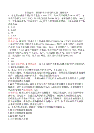 财务会计：财务报表分析考试试题（题库版）.docx