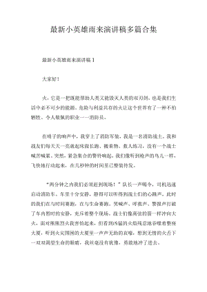 最新小英雄雨来演讲稿多篇合集.docx