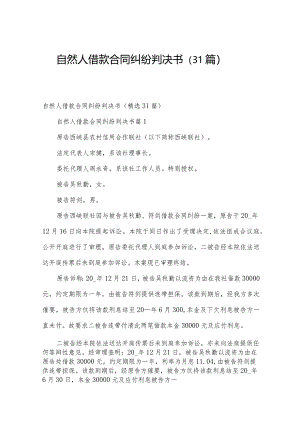 自然人借款合同纠纷判决书（31篇）.docx