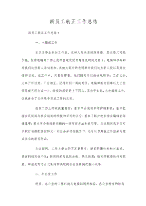 新员工转正工作总结_27.docx