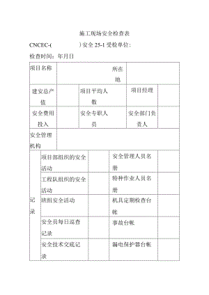 施工现场安全检查表.docx