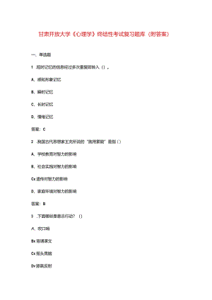 甘肃开放大学《心理学》终结性考试复习题库（附答案）.docx