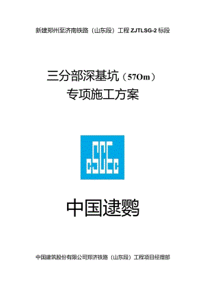 铁路工程深基坑（5-10m）施工方案.docx