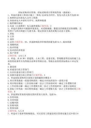 招标采购项目管理：招标采购项目管理找答案（最新版）.docx