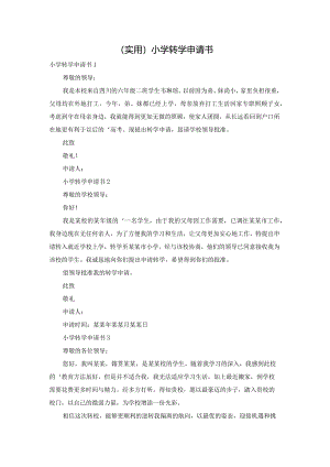 （实用）小学转学申请书.docx
