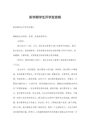 新学期学生开学发言稿.docx