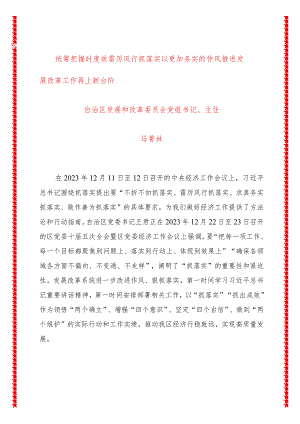 统筹把握时度效雷厉风行抓落实以更加务实的作风推进发展改革工作再上新台阶.docx