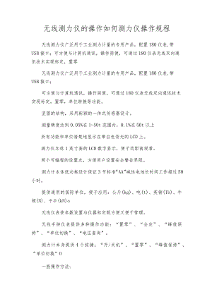 无线测力仪的操作如何测力仪操作规程.docx