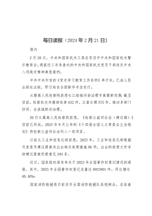 每日读报（2024年2月21日）&某国有企业党代会纪委工作报告.docx