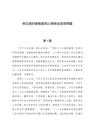 树立良好家教家风心得体会发言两篇.docx