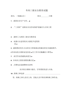 车间三级安全教育试题.docx