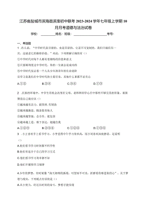 江苏省盐城市滨海县滨淮初中联考2023-2024学年七年级上学期10月月考道德与法治试卷(含答案).docx
