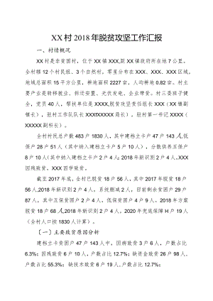 村2018脱贫攻坚工作汇报.docx