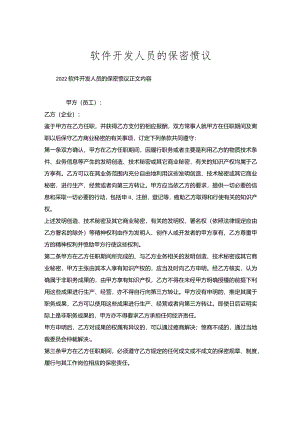 软件开发人员保密协议.docx