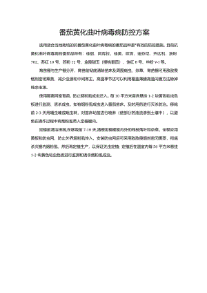 番茄黄化曲叶病毒病防控方案.docx