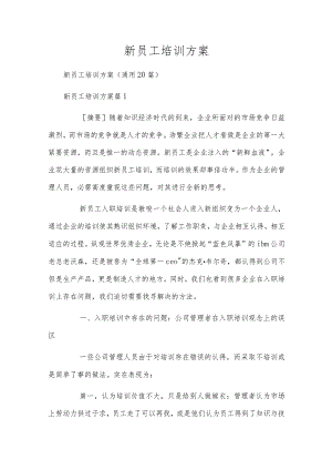 新员工培训方案.docx
