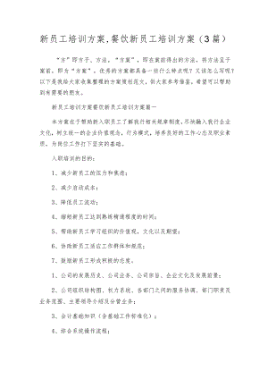 新员工培训方案,餐饮新员工培训方案(3篇).docx