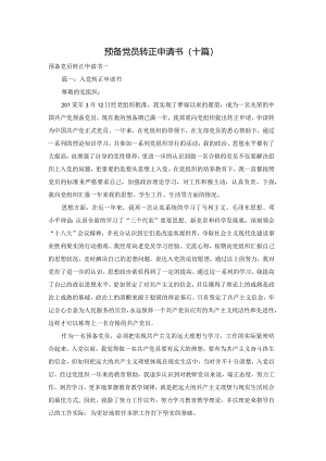 预备党员转正申请书（十篇）.docx
