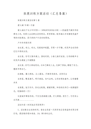 拓展训练方案活动（汇总5篇）.docx