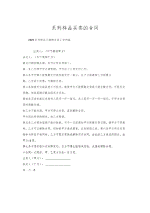 系列样品买卖合同.docx