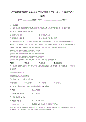 辽宁省鞍山市岫岩2022-2023学年八年级下学期4月月考道德与法治试卷(含答案).docx