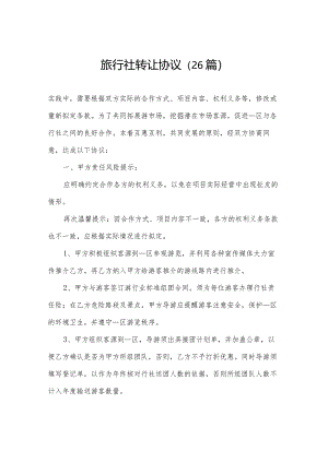 旅行社转让协议（26篇）.docx