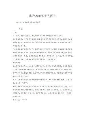 水产养殖租赁合同书.docx