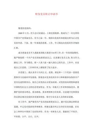 财务党员转正申请书.docx