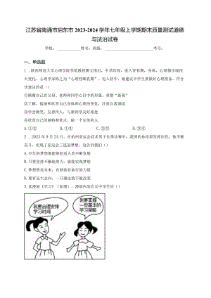 江苏省南通市启东市2023-2024学年七年级上学期期末质量测试道德与法治试卷(含答案).docx
