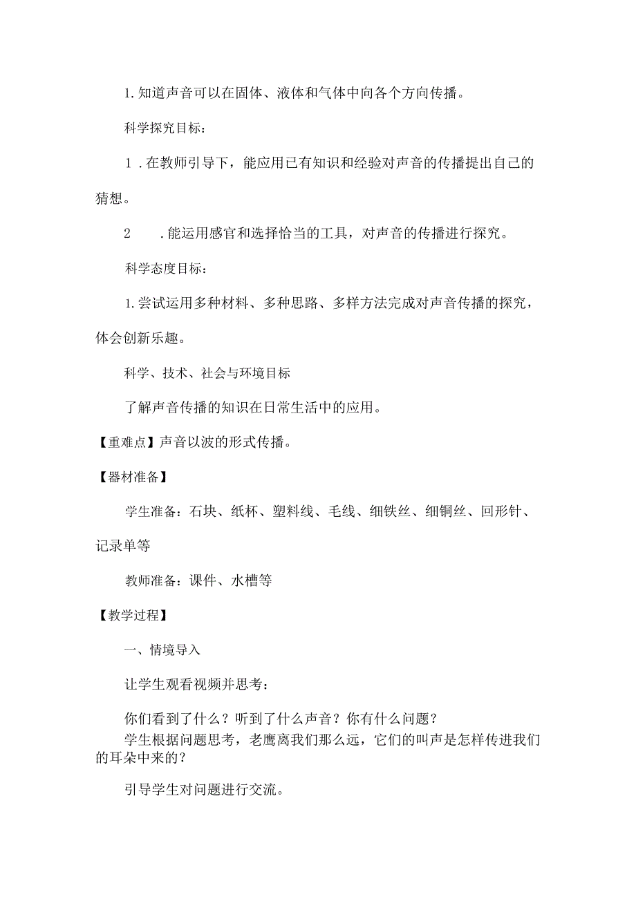 第6课声音的传播(教学设计)四年级科学下册(青岛版).docx_第2页