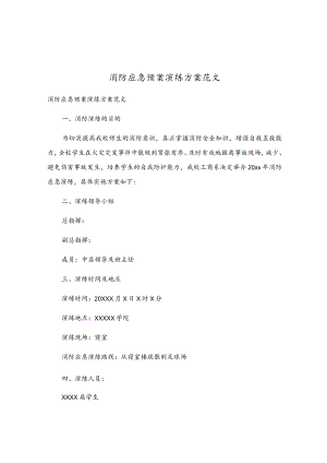 消防应急预案演练方案范文.docx