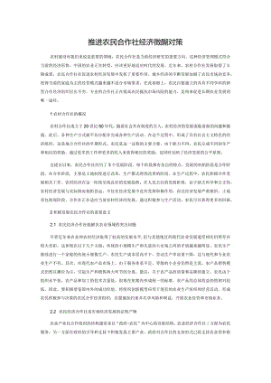 推进农民合作社经济管理的对策.docx