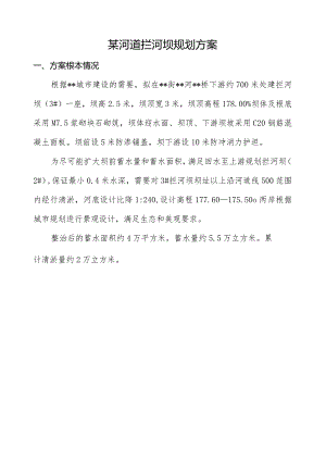 某河道拦河坝规划方案.docx
