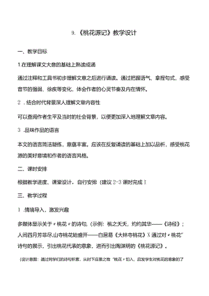 桃花源记教学设计.docx