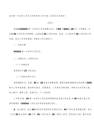 驻村第一书记和工作队员季度考核工作方案（含责任任务清单）.docx
