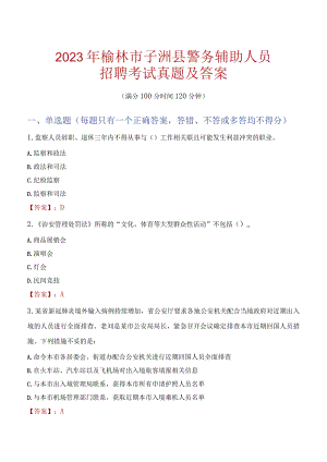 榆林子洲县辅警招聘考试真题2023.docx