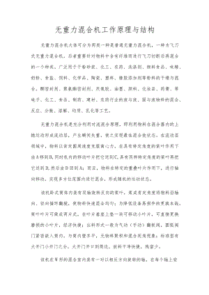 无重力混合机工作原理与结构.docx
