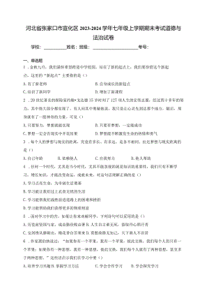 河北省张家口市宣化区2023-2024学年七年级上学期期末考试道德与法治试卷(含答案).docx