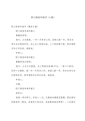 职工购房申请书（5篇）.docx