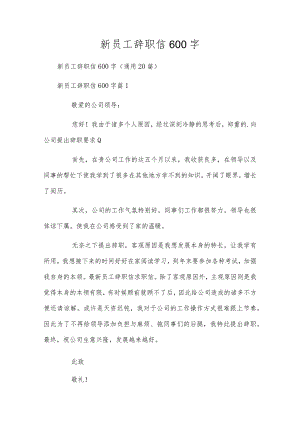 新员工辞职信600字.docx