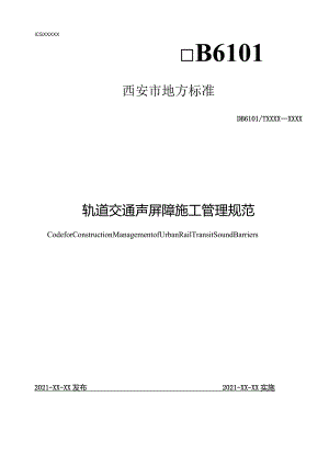 轨道交通声屏障施工管理规范.docx