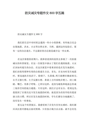 防灾减灾专题作文800字五篇.docx