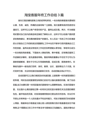 淘宝客服年终工作计划总结3篇.docx