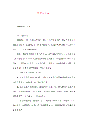 销售心得体会.docx