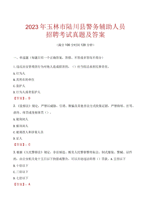 玉林陆川县辅警招聘考试真题2023.docx