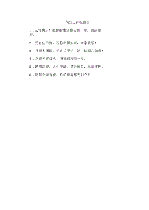简短元宵祝福语.docx