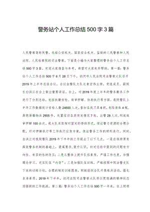 警务站个人工作总结500字3篇.docx