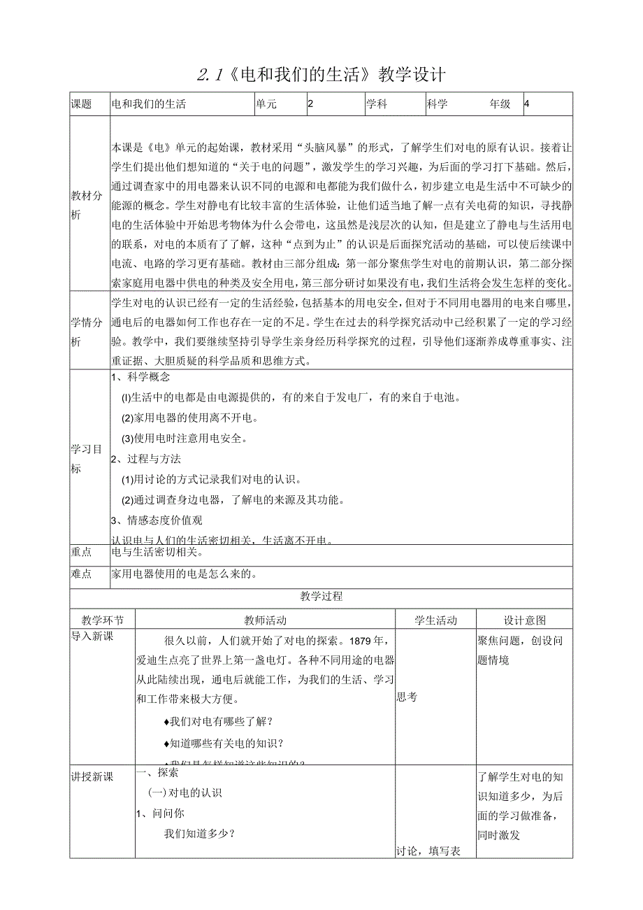 新教科版四年级下册科学2.1《电和我们的生活》教案(定稿).docx_第1页