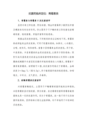 抗菌药临床定位：青霉素类.docx