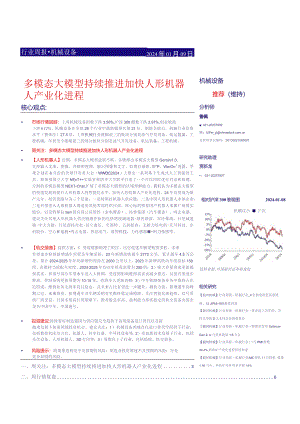 机械设备行业周报：多模态大模型持续推进加快人形机器人产业化进程正式版.docx